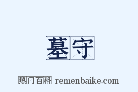 墓守是什么意思的图片